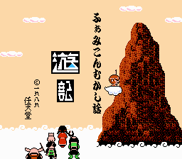 Famicom Mukashi Banashi - Yuu Yuu Ki Title Screen